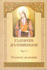 Български мъченикослов, част 1: Родопски мъченици