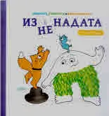 Малкото, Голямото и Безстрахчето