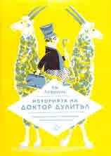 Историята на доктор Дулитъл