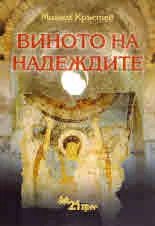 Виното на надеждите