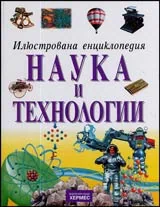 Илюстрована енциклопедия НАУКА И ТЕХНОЛОГИИ