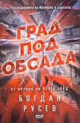 Град под обсада
