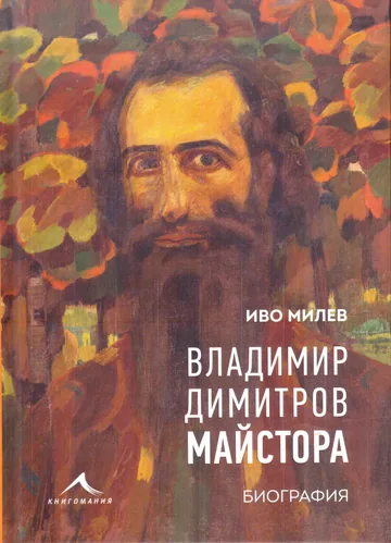 Владимир Димитров Майстора