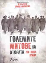 Големите митове на Втората световна война