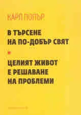 В търсене на по-добър свят • Целия живот е решаване на проблеми