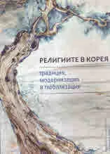 Религиите в Корея - традиция, модернизация и глобализация
