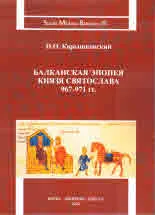 Studia Militaria Balcanica ІІІ: Балканская эпопея Князя Святослава 967-971 гг.