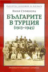 Българите в Турция (1913-1945)