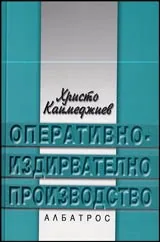 Оперативно-издирвателно производство