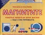 Магнитите • Прочети и построй!