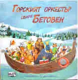 Горският оркестър свири Бетовен