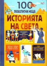 100 любопитни неща - Историята на света