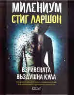 МИЛЕНИУМ: Взривената въздушна кула
