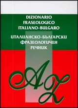 Италианско-български фразеологичен речник A-Z