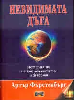 Невидимата дъга. История на електричеството и живота
