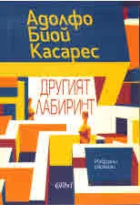 Другият лабиринт. Избрани разкази
