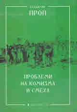 Проблеми на комизма и смеха