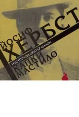 Капки мастило. Известният непознат