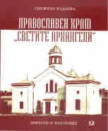 Православен храм "Светите архангели". Минало и настояще