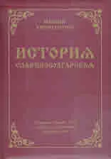 История Славянобългарская