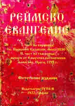 Реймско евангелие. Фототипно издание