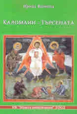 Каломаин - търсената