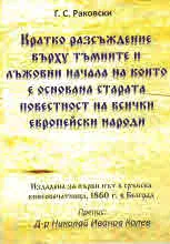 Кратко разсъждение върху тъмните и лъжовни начала, на които е основана старата повестност на всички европейски народи