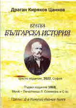 Кратка българска история