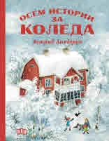 Осем истории за Коледа