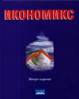 Икономикс