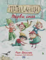 Патиланци. Първи сняг