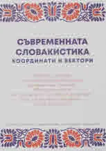 Съвременната словакистика - координати и вектори