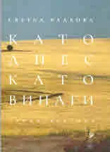 Като днес, като винаги. Стихотворения