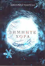 Зимните хора