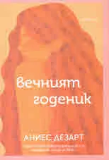 Вечният годеник