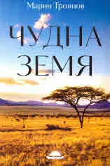 Чудна земя