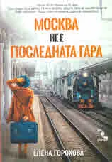 Москва не е последната гара