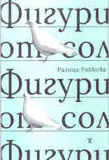 Фигури от сол