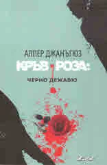 Кръв и роза: Черно дежавю