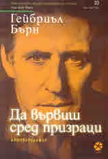 Да вървиш сред призраци