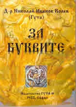 За буквите