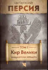 Персия. Том 1. Кир Велики. Раждането на легендата