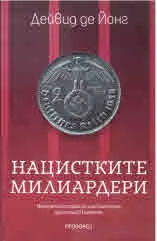 Нацистките милиардери. Мрачната история на най-богатите династии в Германия