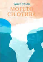 Морето си отива