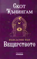 Въведение във вещерството