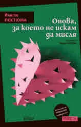 Онова, за което не искам да мисля