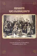 Музиката през Възраждането. Сборник документи от фондовете на Държавен архив - Русе