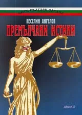 Премълчани истини • Лица, събития и факти от българската история (1941-1989)