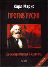 Против Русия. За еманципацията на евреите
