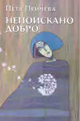 Непоискано добро